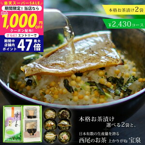 【スーパーSALE★お得なクーポンGET!】愛知県産西尾茶(上かりがね茶葉)+グルメ茶漬け2個セット ギフトセット お歳暮 お中元【カジュアルギフト 敬老の日 緑茶 日本茶 お茶漬け 出産内祝い 結婚内祝い 御礼 入園 入学 内祝い お返し ゴルフコンペ 景品 記念品 ビンゴ】 L2