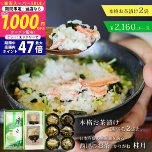 【スーパーSALE★お得なクーポンGET!】愛知県産西尾茶(かりがね茶葉)+グルメ茶漬け2個セット ギフト お歳暮 お中元【カジュアルギフト 敬老の日 緑茶 日本茶 お茶漬け 出産内祝い 結婚内祝い 御礼 内祝い 景品】 L2 入学祝い 進学祝い 入学内祝い 進学内祝い お返し