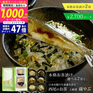 【スーパーSALE★お得なクーポンGET!】愛知県産 西尾茶 (上煎茶茶葉) + グルメ茶漬け 2個セット ギフト お歳暮 お中元【 敬老の日 緑茶 日本茶 お茶漬け 出産内祝い 結婚内祝い 敬老の日 御礼 内祝い 景品 記念品】 L2 入学祝い 進学祝い 入学内祝い 進学内祝い お返し