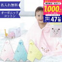 【スーパーSALE★お得なクーポンGET!】出産祝い 女の子 男の子 名入れ オーガニックコットン フード付き バスタオル バスポンチョ バスローブ フード付き...