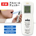 【即納】アルコールチェッカー MI-ALC-01 ホワイト 【2個までメール便 3個以上のご購入で宅配便】 白 呼気中アルコール濃度測定 検知器 MIクリエーションズ株式会社