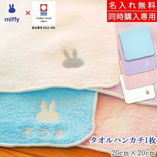 【同梱専用・単品購入はキャンセル】今治タオル×miffyハンカチ1枚［名入れ対応］【女の子/男の子/名前入り/刺しゅう/はんかち/子ども/こども/子供/大人/女性/男性/可愛い/シンプル/ミッフィー/ウサギ/うさぎ/ピンク/スカイブルー/水色/紫/パープル/ホワイト/白/20cm】