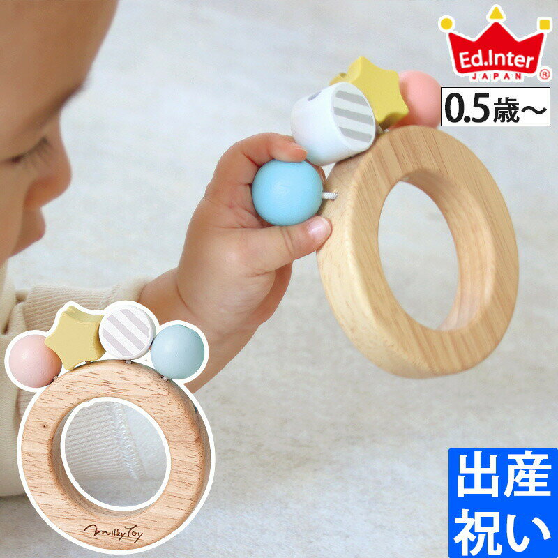 【6/4日20時～エントリーでP10倍】出産祝い Ed.inter エドインター Milky toy BonbonRattle -ボンボンラトル- 木製ラ…