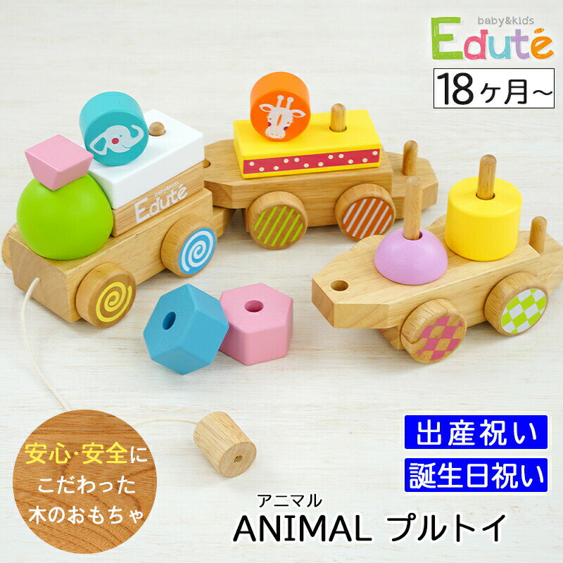 出産祝いプレゼント 木のおもちゃ エデュテANIMALプルトイ 安全基準ST合格【ギフトセット Edute 積み木 棒通し 木製 子供 こども ベビー 男の子 女の子 知育玩具 アニマルプルトイ 天然木使用 1歳 2歳 ラッピング無料 包装無料】