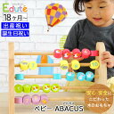 出産祝いプレゼント 木のおもちゃ エデュテ ベビーABACUS 安全基準ST合格【ギフトセット Edute ベビーバカス そろばん 木製 子供 こども ベビー 男の子 女の子 知育玩具 数字 算数 天然木使用 1歳 2歳 3歳 ラッピング無料 包装無料 メッセージカード無料】NEW 新作