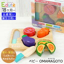 出産祝いプレゼント 木のおもちゃ エデュテ ベビーOMAMAGOTO 安全基準ST合格【ギフトセット Edute ごっこ遊び 木製 子供 こども ベビー 男の子 女の子 知育玩具 ベビーおままごと 天然木使用 1歳 2歳 3歳 ラッピング無料 包装無料】