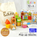 出産祝いプレゼント 木のおもちゃ エデュテ POP UP ブロックス 安全基準ST合格【ギフトセット Edute 積み木 木製 子供 こども ベビー 男の子 女の子 知育玩具 ポップアップブロックス 天然木使用 0歳 1歳 ラッピング無料 包装無料 】