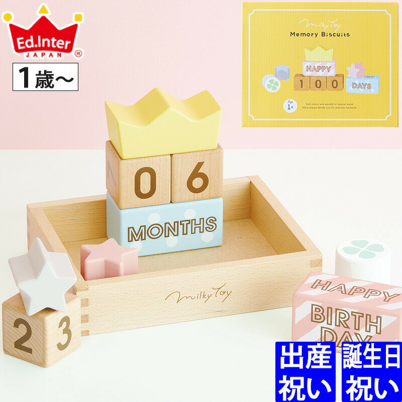 出産祝い 1歳誕生日 Ed.inter エドインター Memory Biscuits -メモリービスケット- 積み木【男の子 女の子 出産祝 1歳誕生日プレゼント 赤ちゃん ・友達 撮影小物 ハーフバースデー 100日祝い 飾り 積木 数字 記念日】