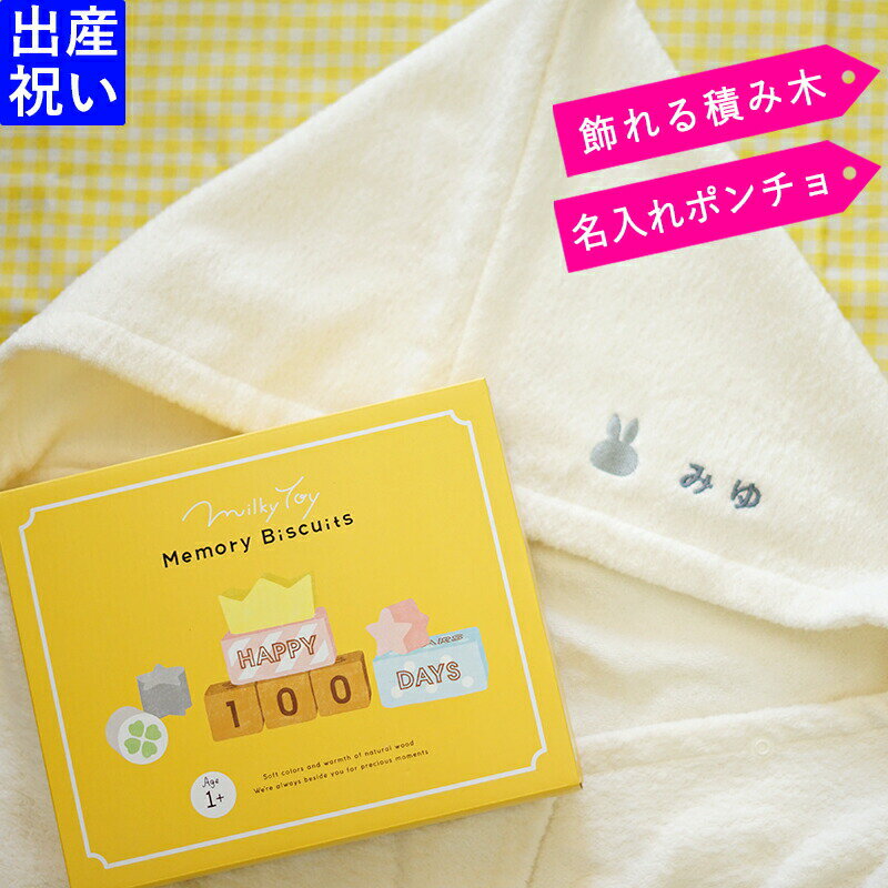 出産祝い 名入れ 男の子 女の子 フード付きバスタオル＆ 積み木 memorybiscuits ギフト【名前入り 今治タオル × ミッフィー バスポンチョ 赤ちゃん お祝い プレゼント 刺しゅう のし無料 名前入り miffy】