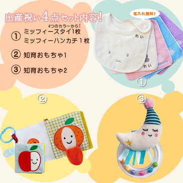 出産祝い ギフトセット 今治タオル 名入れミッフィースタイ&ハンカチ&布絵本もぐもぐばあ&お月さまのラトル【エドインター ギフトボックス入り 男の子 女の子 名前入り 刺繍 国産 赤ちゃん プレゼント タフトイ ふわふわトーイ 布えほん 新作商品】