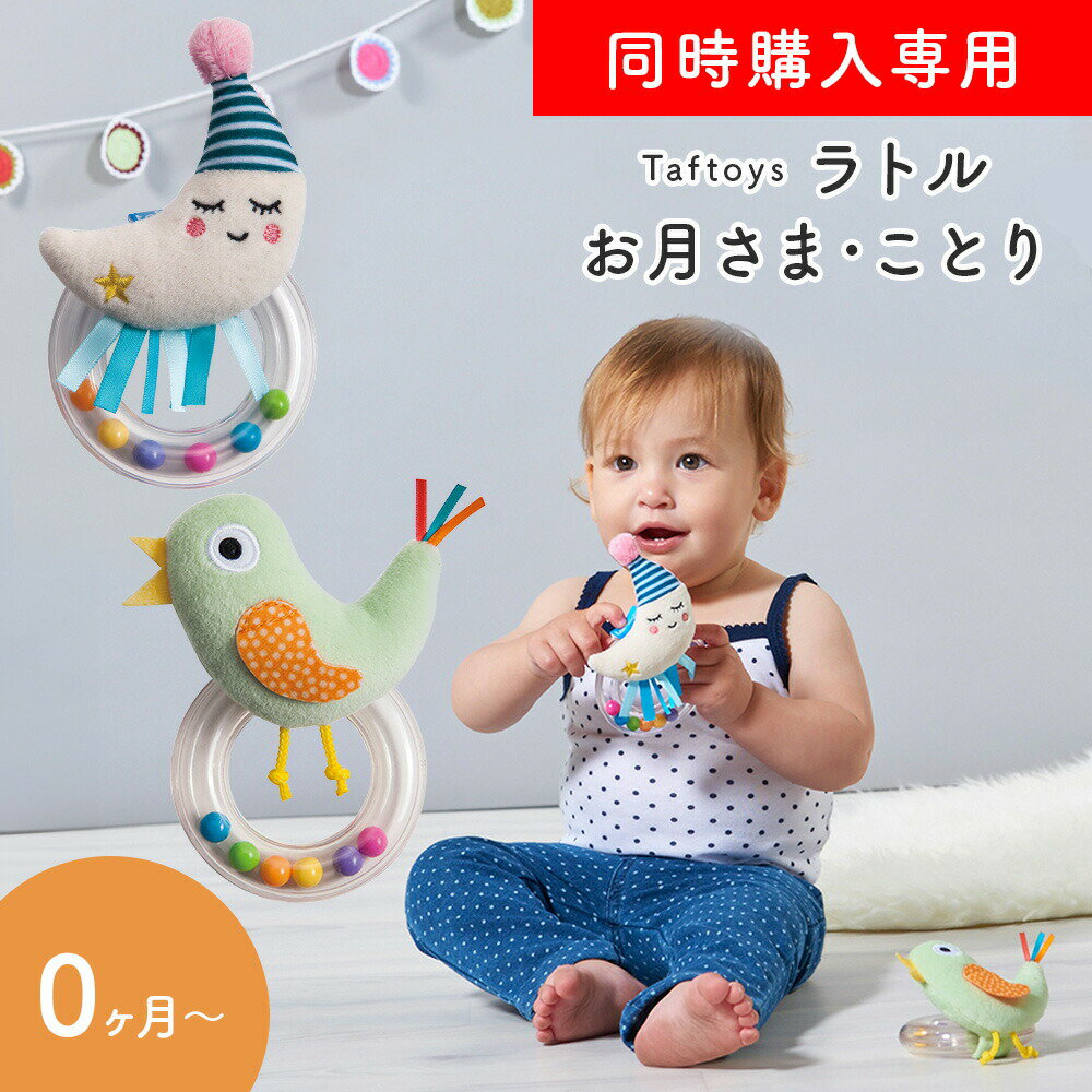 【6/4日20時～エントリーでP10倍】【同梱専用・単品購入はキャンセル】 出産祝い タフトイ ラトル お月さま・ことり …