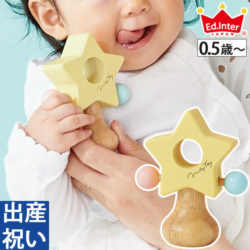 【6/4日20時～エントリーでP10倍】出産祝い Ed.inter エドインター Milky toy Twinkle Star -ティンクルスター- 木製…