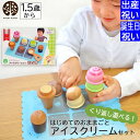 ウッディプッディ はじめてのおままごと アイスクリームセット 【エントリーP5倍!SHOP限定 4/24 20時～】 出産祝い 入園祝いプレゼント ギフトセット ウッディプッディ はじめてのおままごと アイスクリームセット 安全基準ST合格【WOODYPUDDY 木のおままごとセット 木製 子供 こども 男の子 女の子 知育玩具 おもちゃ 1歳 2歳 3歳】