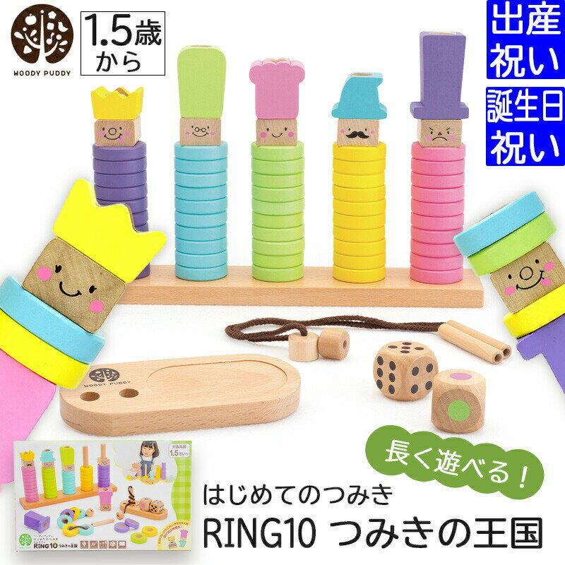 ウッディプッディ はじめてのつみき RING10 出産祝い 入園祝いプレゼント ギフトセット ウッディプッディ はじめてのつみき RING10（リングテン）つみきの王国 安全基準ST合格【WOODYPUDDY 木製 子供 こども 男の子 女の子 知育玩具 おもちゃ積み木 お祝い 1歳 2歳 3歳】