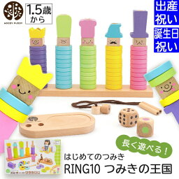 ウッディプッディ はじめてのつみき RING10 【エントリーP5倍!SHOP限定 ～4/27 10時】 出産祝い 入園祝いプレゼント ギフトセット ウッディプッディ はじめてのつみき RING10（リングテン）つみきの王国 安全基準ST合格【WOODYPUDDY 木製 子供 こども 男の子 女の子 知育玩具 おもちゃ積み木 お祝い 1歳 2歳 3歳】