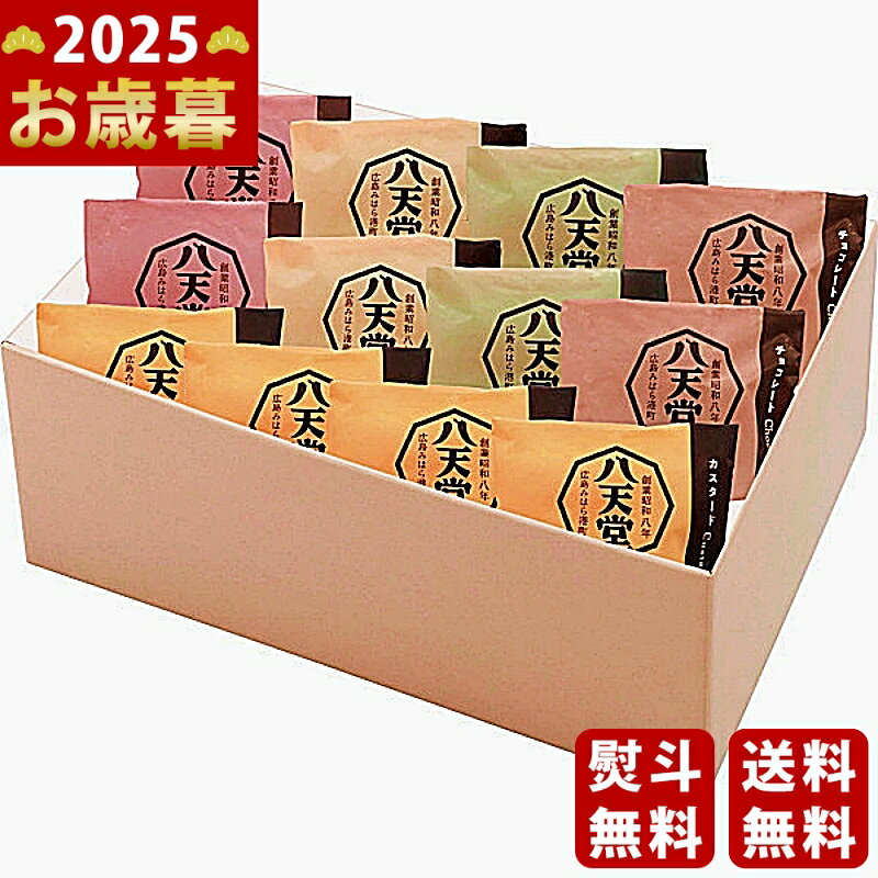 お歳暮 冬ギフト 八天堂 くりーむパン12個詰合せ《2025年 お歳暮専用商品 冷凍 直送便》 [102-12]/ギフ..