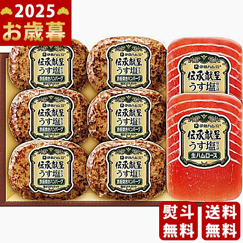 【限定クーポン配布中!】 お歳暮 冬ギフト 伊藤ハム 伝承献呈 うす塩仕上げ鉄板焼きハンバーグ＆生ハム..