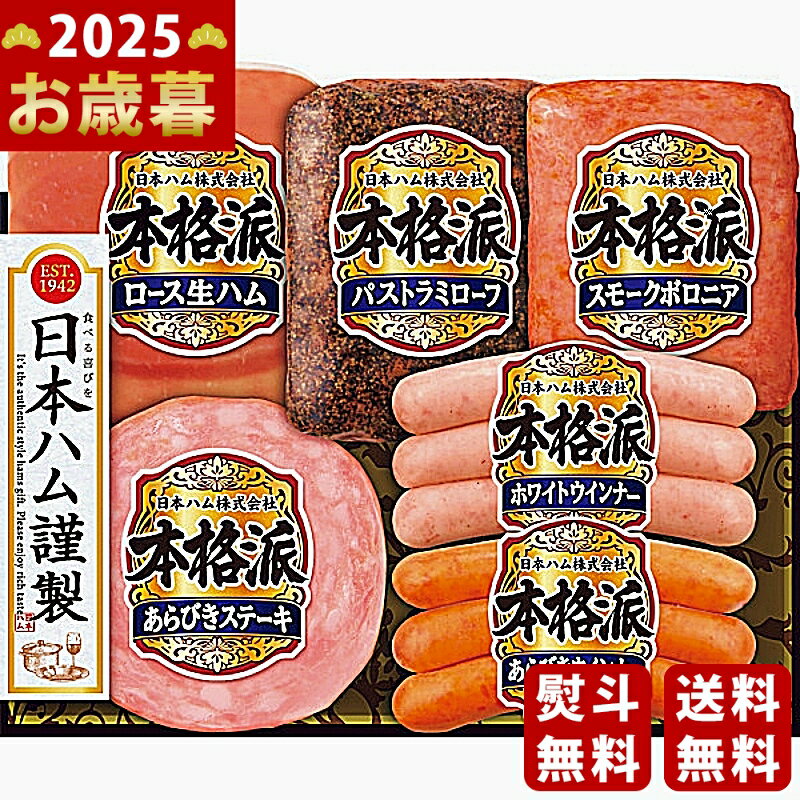 【16日までP5倍】お歳暮 冬ギフト 日本ハム 本格派ギフト《2025年 お歳暮専用商品 冷蔵 直送便》 [NH-36]/ギフト 贈り物 人気 おすすめ 定番 送料無料 ギフトセット 詰め合わせ 贈答品 おしゃれ 高級感 喜ばれる 御挨拶 上司 取引先 家族 実家 親