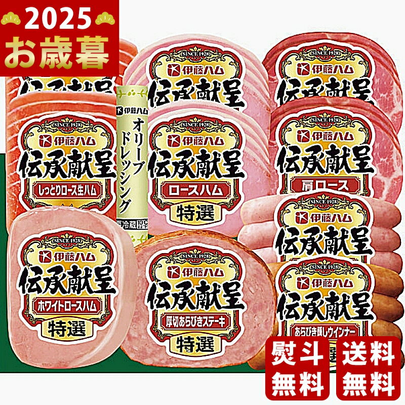 【16日までP5倍】お歳暮 冬ギフト 伊藤ハム 伝承献呈ギフト《2025年 お歳暮専用商品 冷蔵 直送便》 [GSB-58]/ギフト 贈り物 人気 おすすめ 定番 送料無料 ギフトセット 詰め合わせ 贈答品 おしゃれ 高級感 喜ばれる 御挨拶 上司 取引先 家族 実家 親