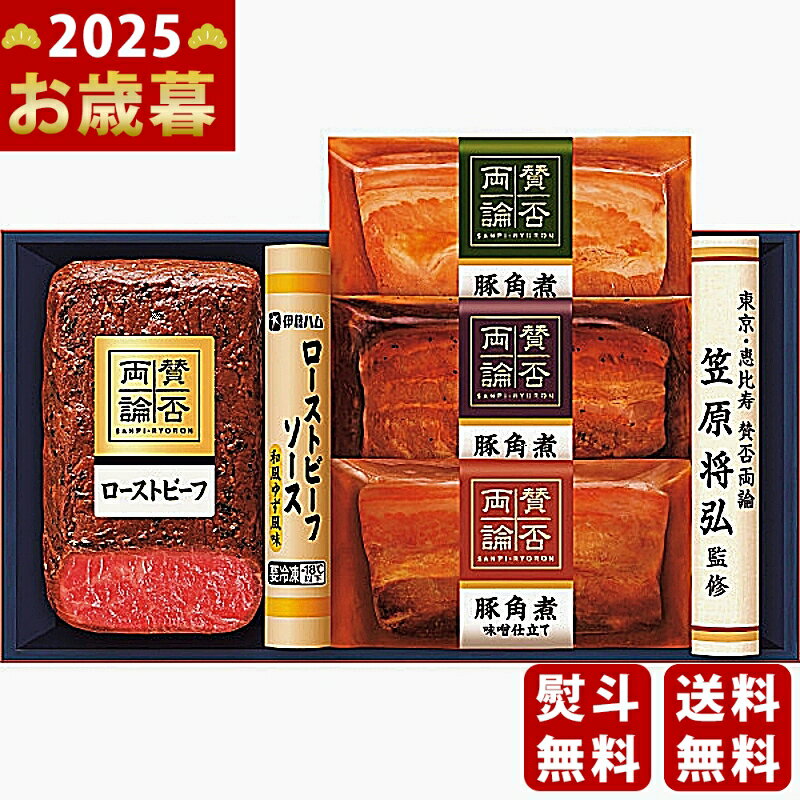 【16日までP5倍】お歳暮 冬ギフト 「賛否両論」 和のローストビーフと三種の豚角煮ギフト《2025年 お歳暮専用商品 冷凍 直送便》 [WA45]/ギフト 贈り物 人気 おすすめ 定番 送料無料 ギフトセット 詰め合わせ 贈答品 喜ばれる 御挨拶 上司 取引先 家族 実家 親