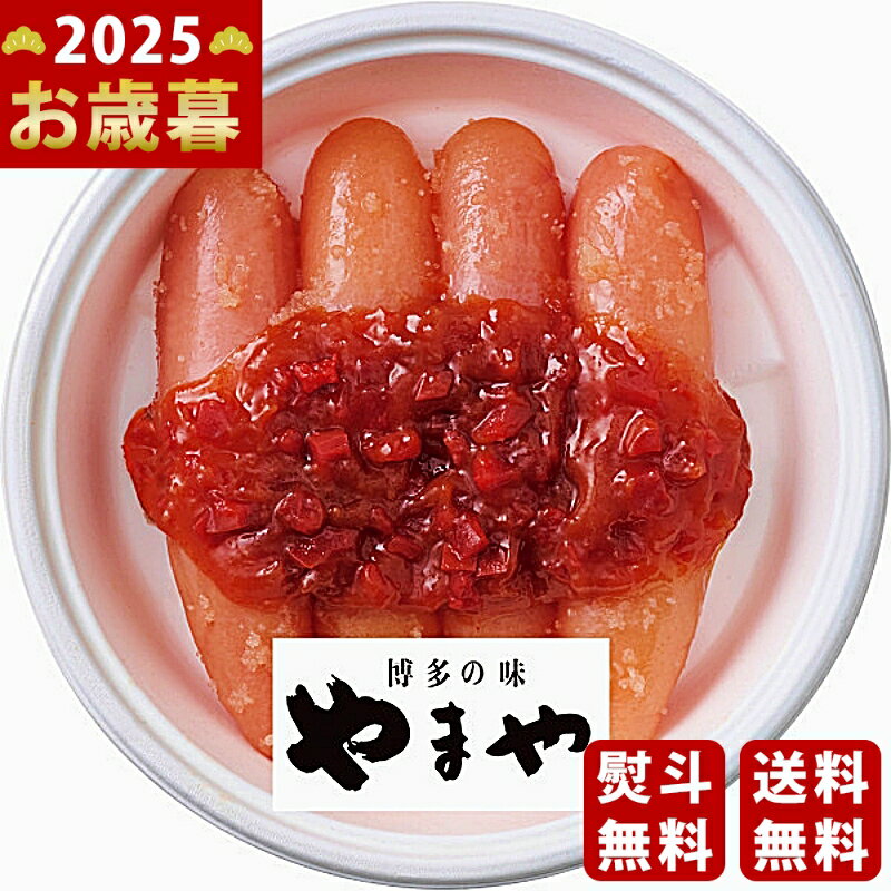 お歳暮 冬ギフト やまや紀州南高梅使用うめ明太子《2025年 お歳暮専用商品 冷蔵 直送便》 [32704]/ギフ..