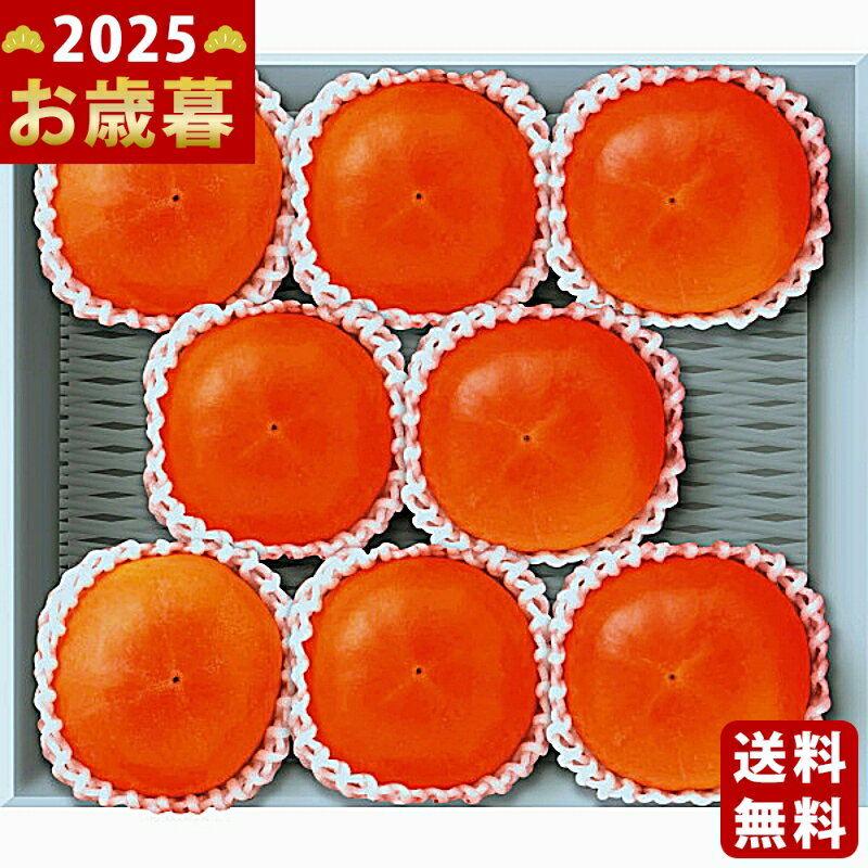 お歳暮 冬ギフト 富有柿（8玉）《2025年 お歳暮専用商品 直送便》/ギフト 贈り物 人気 おすす ...