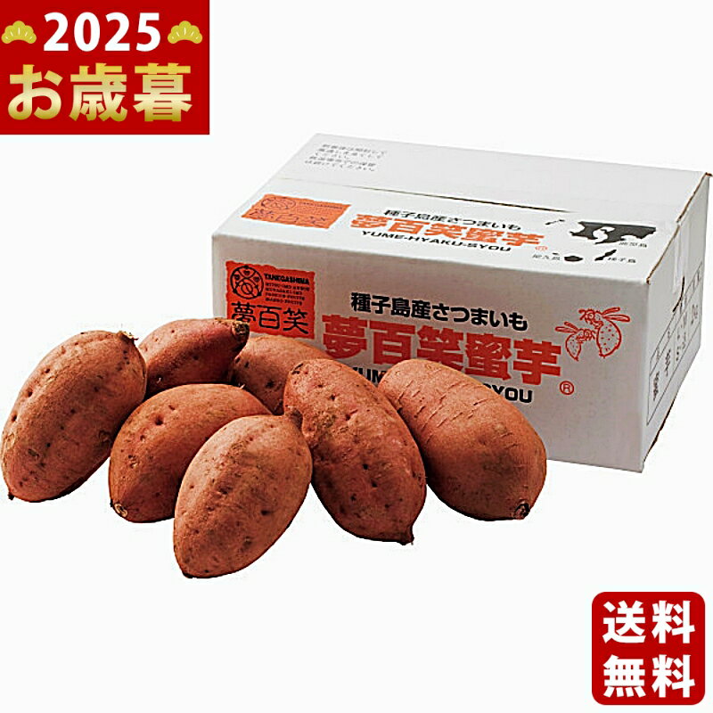 お歳暮 冬ギフト 鹿児島産 夢百笑蜜芋（安納芋）（2kg）《2025年 お歳暮専用商品 直送便》/ギ ...