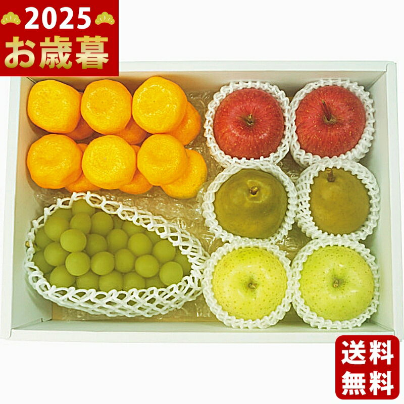 お歳暮 冬ギフト 贅沢な国産フルーツ5種詰合せ《2025年 お歳暮専用商品 直送便》/ギフト 贈り物 ...