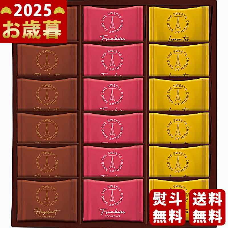 【16日までP5倍】お歳暮 冬ギフト ザ・スウィーツ ショコラサンド（18個）《2025年 お歳暮専用商品 直送便》 [SCHO30]/ギフト 贈り物 人気 おすすめ 定番 送料無料 ギフトセット 詰め合わせ 贈答品 おしゃれ 高級感 喜ばれる 御挨拶 上司 取引先 家族 実家 親