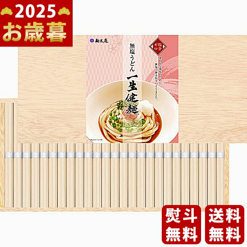 お歳暮 冬ギフト 麺匠庵 無塩うどん 一生健麺（木箱入）《2025年 お歳暮専用商品 直送便》 [LKU-30K]/ギフト 贈り物 人気 おすすめ 定番 送料無料 ギフトセット 詰め合わせ 贈答品 おしゃれ 高級感 喜ばれる 御挨拶 上司 取引先 家族 実家 親(4)