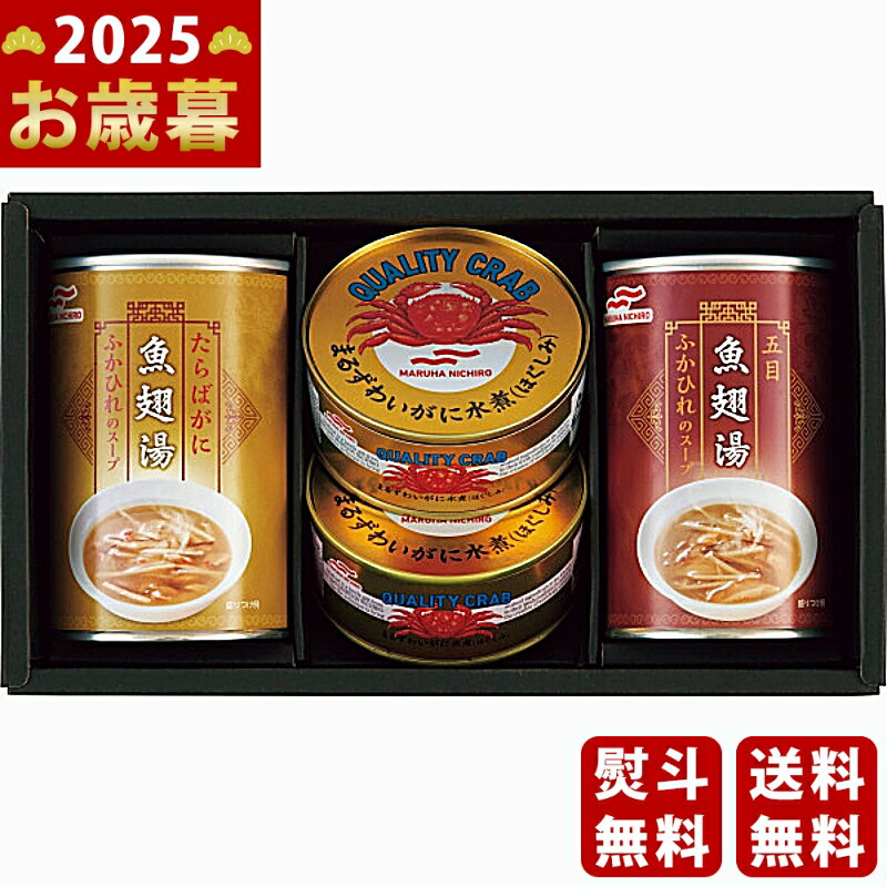 【16日までP5倍】お歳暮 冬ギフト マルハニチロ ふかひれスープ・かに缶詰詰合せ《2025年 お歳暮専用商品 直送便》 [FZ-30S]/ギフト 贈り物 人気 おすすめ 定番 送料無料 ギフトセット 詰め合わせ 贈答品 おしゃれ 高級感 喜ばれる 御挨拶 上司 取引先 家族 実家 親
