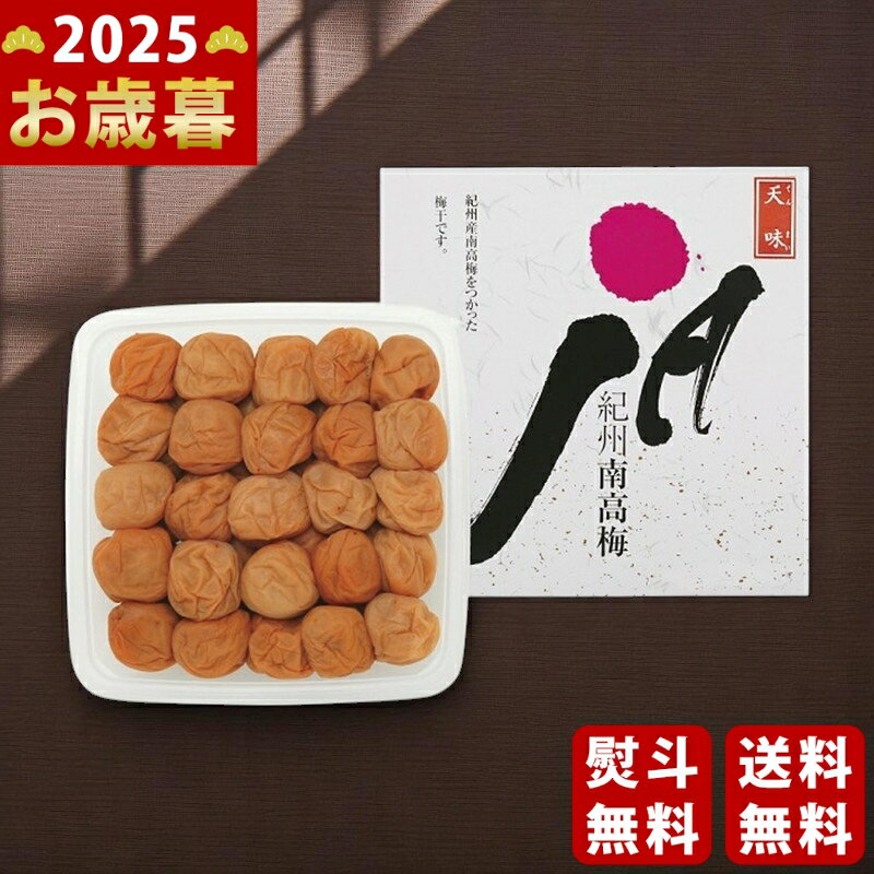 お歳暮 冬ギフト 紀州南高梅 うす塩味天味梅干（400g）《2025年 お歳暮専用商品 直送便》 [ ...