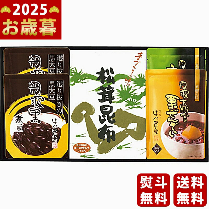 お歳暮 冬ギフト はべ黒庵 丹波黒・松茸昆布バラエティギフト《2025年 お歳暮専用商品 直送便》  ...
