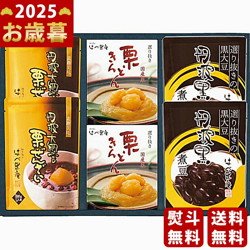 お歳暮 冬ギフト はべ黒庵 丹波黒・栗きんとん・丹波大納言栗ぜんざい《2025年 お歳暮専用商品 直 ...