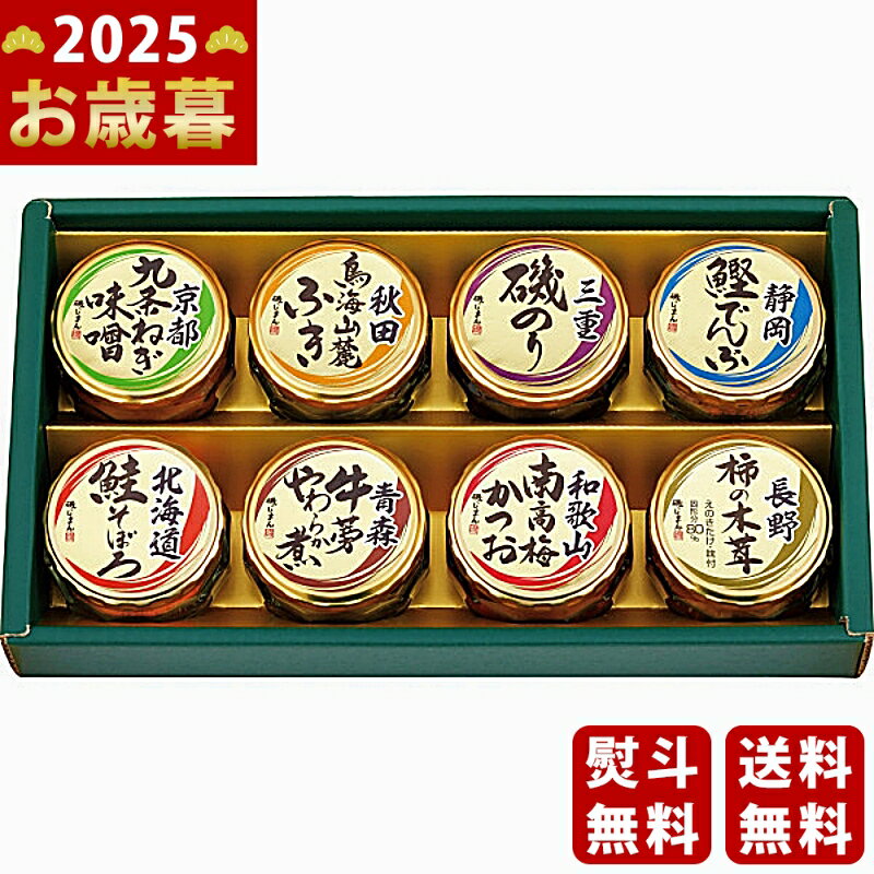 お歳暮 冬ギフト 磯じまん 日本全国うまいものめぐり《2025年 お歳暮専用商品 直送便》 [里-3 ...