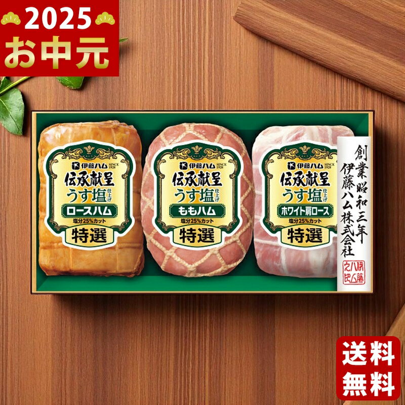 伊藤ハム 伝承献呈うす塩仕上げギフト《2025年 お中元専用商品 6月下旬よりお届け予定 冷蔵 直送便》 [GMU-502]