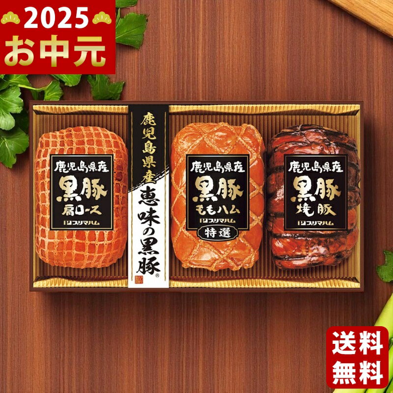 鹿児島県産恵味の黒豚 ハムギフト《2025年 お中元専用商品 冷蔵 直送便》 [BP-57]/御中元 夏ギフト お惣菜 おかず お肉 ハム