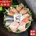 わじまの朝干物セット(5種9枚)《2025年 お中元専用商品 冷凍 直送便》/御中元 夏ギフト 海鮮 魚 魚介 おかず