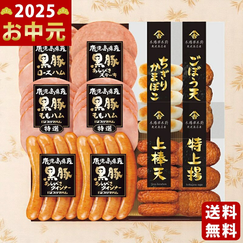 鹿児島県産黒豚ハム さつまあげセット《2025年 お中元専用商品 冷蔵 直送便》 [KKS-500N]/御中元 夏ギフト 海鮮 魚 魚介 おかず 肉 ソーセージ 詰合せ