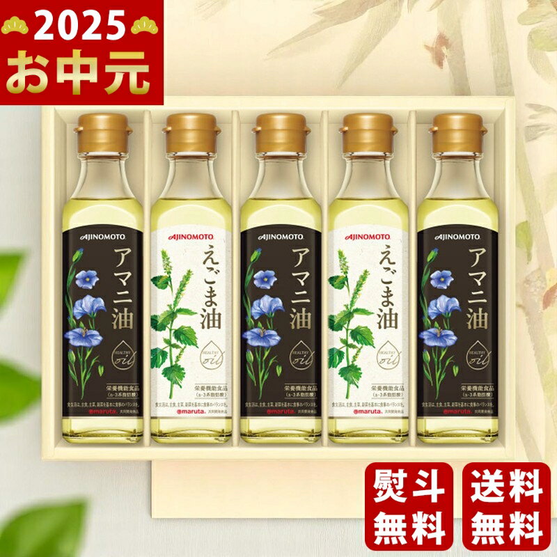 味の素 えごま油＆アマニ油ギフト《2025年 お中元専用商品》 [EGA-50R ]/御中元 夏ギフト 調味料 調理油