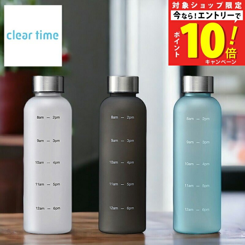 【今ならエントリーでP10倍】クリアタイム リマインダーボトル(560ml)/水分補給 目盛り付き 軽量 持ち運び便利 BPAフリー タイムマーカー スポーツボトル シンプル おしゃれ 健康管理のサムネイル