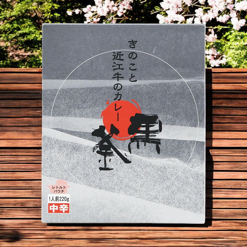 黒釜 きのこと近江牛