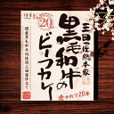 三田屋総本家 黒毛和牛のビーフカレー(210g)/ 食料品 肉加工品 入学祝い 進学祝い 入学内祝い 進学内祝い お返し