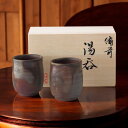 備前焼 山天窯 棧切り 組湯呑/S-71 和陶器 和陶湯呑み 2客湯呑み 入学祝い 進学祝い 入学内祝い 進学内祝い お返し