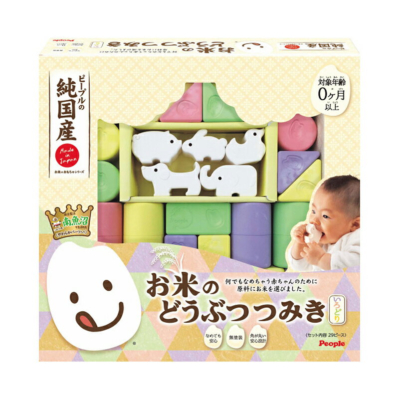 ピープル 純国産お米のおもちゃシリーズ お米のどうぶつつみき いろどり/25465 ベビー 子供用品 子供用品 知育玩具 内祝い お祝い お礼 出産内祝い 結婚内祝い ギフト お返し