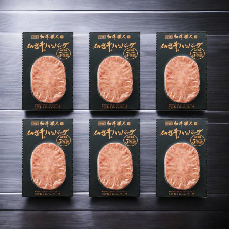 和牛職人 仙台牛生ハンバーグ（6個）【産直ギフト 冷凍便】/ 食料品 肉加工品 内祝い お祝い お礼 出産..
