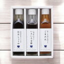 料理家 栗原はるみ監修 調味料3本セット/410N-242 食料品 調味料 調味料 入学祝い 進学祝い 入学内祝い 進学内祝い お返し