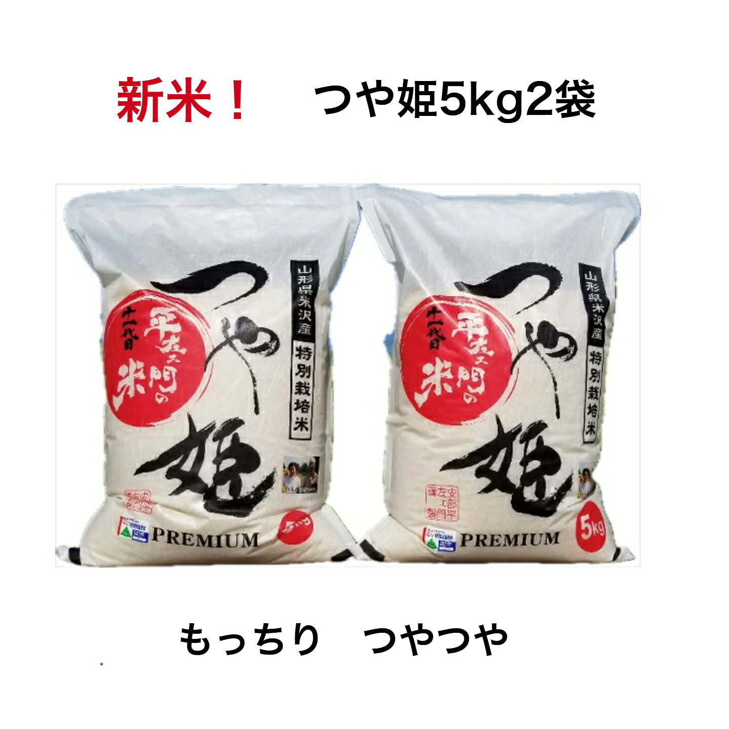令和8年産新米　特別栽培米山形県産 つや姫 5kg 2袋　特別栽培米8割減　プレミアム 人気のつやひめ。つやつやもっちり 5
