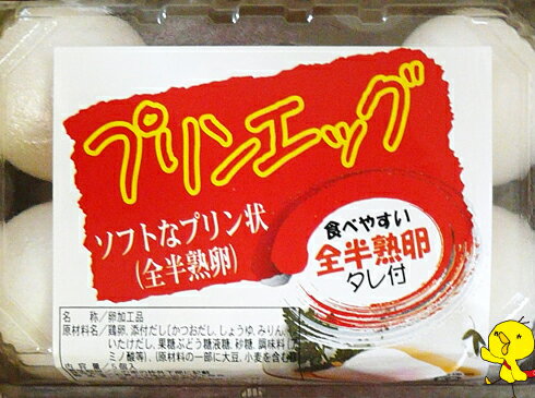 プリンエッグ 温泉卵 1パック 5個入りタレ付 おやつや夜食 食事の一品に 一度食べたらヤミツキ お祝い 温泉卵タレ付き便利 介護食 お中元【10P03Dec16】