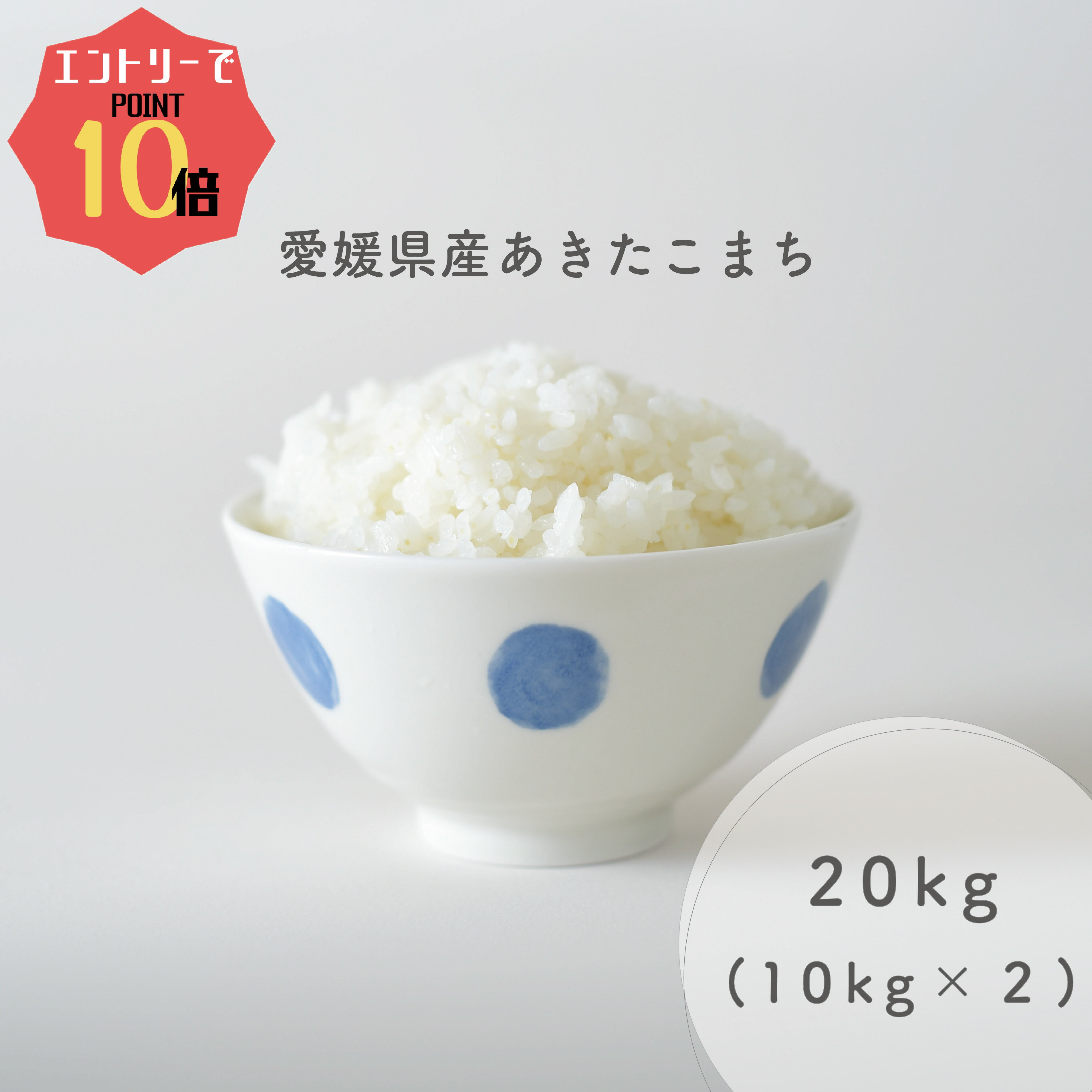 あきたこまち ★☆エントリーで10倍ポイント★☆ 愛媛県産 あきたこまち 20kg ( 10kg × 2 ) 令和5年産使用 白米 精米 備蓄米 お米 米 秋田こまち 秋田小町 アキタコマチ お米のまるひ マルヒ マルヒ食糧 国産 業務用 ギフト 贈答 贈り物 20キロ